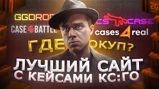 КАКОЙ САЙТ ЛУЧШИЙ С КЕЙСАМИ КС ГО В 2024  CASEBATTLE CS CASE GGDROP CASES4REAL [upl. by Roch]