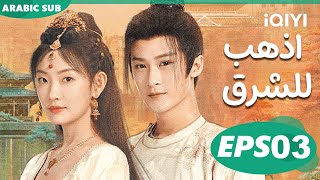 اذهب للشرق GO EAST  الحلقة 3  iQIYI Arabic [upl. by Warga]