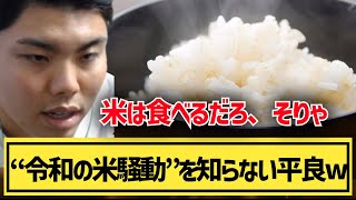 【平良海馬】“令和の米騒動”を知らない平良ww「米食ってますよ」「巨人の試合はテレビでやってても見ない」【2023828】 [upl. by Bouley]