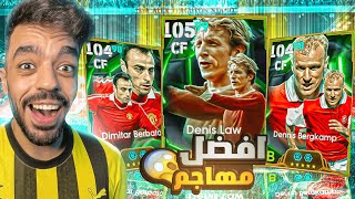 تفجير بكج اساطير الدوري الانجليزي🔥واخيرا عاد حظي🤯efootball 2025 [upl. by Gabie]