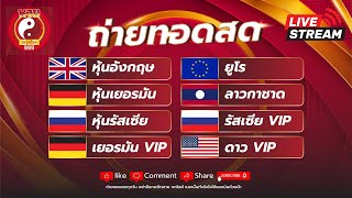 🔴 LIVE 3 รัฐ หุ้นอังกฤษหุ้นเยอรมันหุ้นรัสเซียVIPยูโรลาวกาชาดดาวVIP วันที่ 16112567 [upl. by Jelena228]