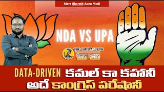 Data driven కమల్ కా కహానీ అదే కాంగ్రెస్ పరేషానీ  NDA VS UPA thechitragupth [upl. by Aidnis]