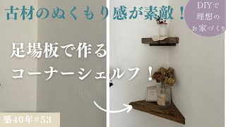 【築40年DIY 53】足場板の端材活用  森のコテージにあるみたいなコーナーシェルフ [upl. by Amlev]