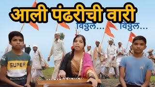 आली पंढरीची वारी l Aali pandharichi vari l 🎤 क्रांती झोडगे l कोरससार्थक तळेकरउत्कर्ष झोडगे l [upl. by Treblihp]