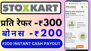 Stoxkart Refer And Earn 2024  ₹300 Per refer  ₹200 Join bouns Milega [upl. by Ydorb]