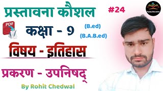 प्रस्तावना कौशल इतिहास  Prastavna Kaushal History  उपनिषद  By Rohit Chedwal  Ep 24 [upl. by Morville346]