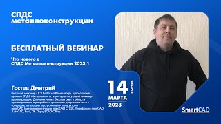 Обзор возможностей новой версии СПДС Металлоконструкции 20231  КМ КЖ АС  ГОСТ  AutoCAD  САПР [upl. by Eimac]