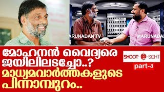 മോഹനന്‍ വൈദ്യര്‍ മനസുതുറക്കുന്നു I Mohanan vaidyar interview part 3 [upl. by Stclair]