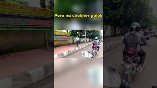 Porena chokher polok shorts comedyvideos motioninlifeanik motovlog [upl. by Nairrod]