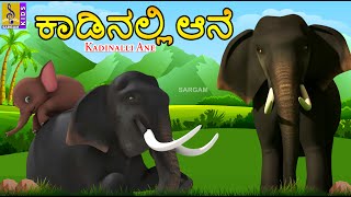 ಕಾಡಿನಲ್ಲಿ ಆನೆ  Kids Animation Kannada  Tusker in Forest  Kadinalli Ane elephantcartoon tusker [upl. by Marylou]