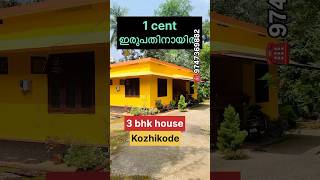 1 സെന്റിന് ഇരുപതിനായിരം രൂപ Kozhikode More details please ☎️ 9747369882 land landsale kozhikode [upl. by Dottie]