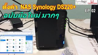 วิธีตั้งค่า เริ่มต้นใช้งาน NAS Synology DS220 ฉบับผู้เริ่มต้น ตั้งค่า DSM อย่างละเอียด ทุกเมนู [upl. by Sualohcin]