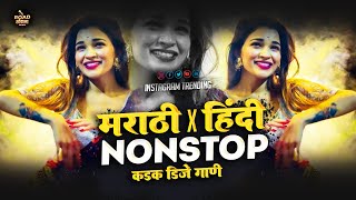 नॉनस्टॉपमार्केटचीTopDJगाणी  Marathi X Hindi DJ Songs marathi hindi nonstop dj mix song [upl. by Westberg]