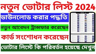 New voter list download online 2024 voter list kivabe download korbo online West Bengal। [upl. by Casta]