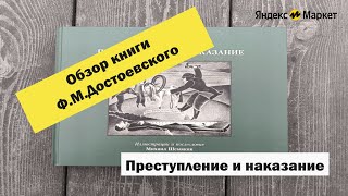 Обзор книги quotПреступление и наказаниеquot ФМДостоевского яндекс яндексмаркет астмосква аудиокнига [upl. by Elda]