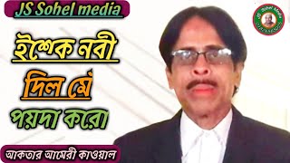 ইশ্কে নবী দিলমেঁ পয়দা করো।২০২৪।আকতার আমেরী কাওয়ালের এক গানে দর্শক পাগল।01826585025JS Sohel media [upl. by Chari]