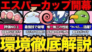 環境激変でやばい！意外なポケモンが大活躍！？大量の技調整で生まれ変わったエスパーカップ！新環境を徹底解説！【 ポケモンGO 】【 GOバトルリーグ 】【 GBL 】【 エスパーカップ 】 [upl. by Hatty]