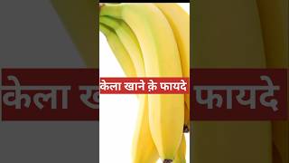 केला के फायदे banana benefits shorts youtubeshorts shortvideos bananashorts [upl. by Refinaj]