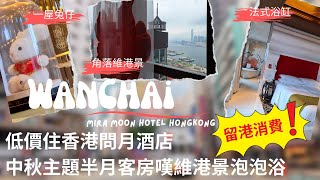 【兩公婆玩香港】香港酒店｜灣仔酒店｜問月酒店｜設計酒店｜香港精品酒店｜香港五星酒店｜Mira Moon Hotel Hong Kong｜半月客房｜維多利亞港｜香港酒店推介｜留港消費｜自費實測 [upl. by Lener]