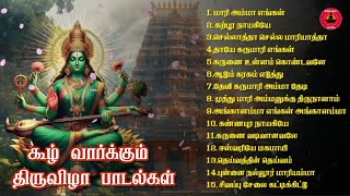 ஆடி மாத அம்மன் பாடல்கள்  கூழ் வார்க்கும் திருவிழா பாடல்கள்  Amman Songs Juke Box  Amman Songs [upl. by Dirgni]