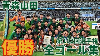 【高校サッカー】第102回選手権 青森山田全ゴール集 [upl. by Viridissa]