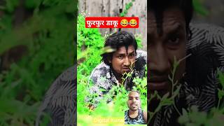 फुरफुर डाकू 😂  funny video  comedy video ansh ht shorts funnyvideos comedyvideos anshht shorts [upl. by Benito]