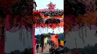 Kali Mandir Vijay kalipuja shortsfeed short madhubani [upl. by Neelie]