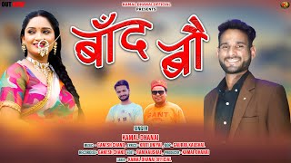 Band Bau  Latest Garhwali Dj Song 2024  Singer Kamal Dhanai  Kamal Dhanai Official [upl. by Ecinaj900]