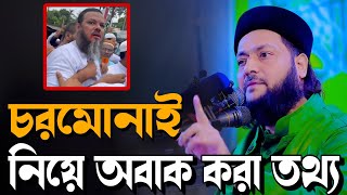 চরমোনাই নিয়ে অবাক করা তথ্য দিলেন আব্বাসী হুজুরd inayatullah abbasi new Waz [upl. by Sucramraj256]