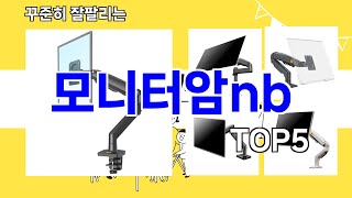 모니터암nb 추천ㅣ요즘 구매 많은 모니터암nb BEST 5 추천해드립니다 [upl. by Safir]