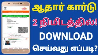 How to download aadhar card online in tamil  Aadhar card download online  E Aadhar card tamil [upl. by Hermione]