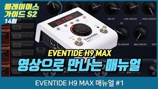 Eventide H9 Max 동영상 매뉴얼 1편 [upl. by Ayardna]