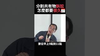 分割共有物訴訟怎麼都要很久📅 ft蘇奕全律師 持分 共有物 [upl. by Dumas]