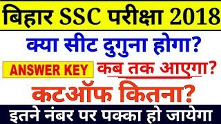 BIHAR SSC 102 LEVEL EXAM ANSWERKEY कब  Seat Doubled Cutoff कम जायेगी [upl. by Annahsit267]