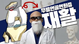 무릎이 시큰하다면 무릎연골연화증의 치료와 재활 방법 [upl. by Honig]