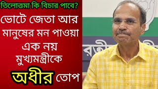 ভোটে জেতা আর মানুষের মন পাওয়া এক জিনিষ নয় বাংলার মুখ্যমন্ত্রীকে কি বললেন অধীর চৌধুরী [upl. by Ahcas534]