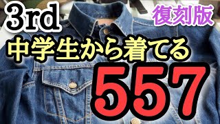 【Levis 557】15年以上着ている 3rdタイプ復刻版のデニムジャケット【リーバイス】 [upl. by Bilbe]