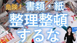 【収納しないで！】書類や紙の片付け方法 [upl. by Maram]