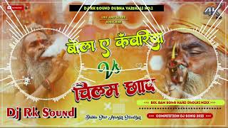 Bola Ye Kanwariya Vs Chilam Chap Bam Bam Old Bolbam Dj Remix Song Dj Rk Sound [upl. by Esaele]