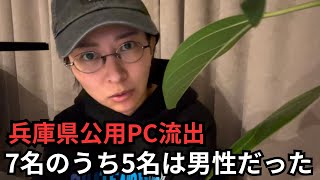 【兵庫県知事】公用PCの中身5名は男性だったHな語録集の中身が流出【さいとう元彦兵庫県民局長百条委員会】 [upl. by Ylnevaeh649]