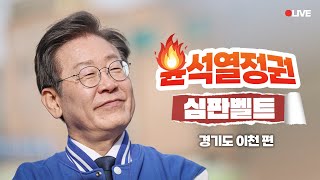 LIVE 못 살겠다 폭망 정권 2000만큼 심판해👊 [upl. by Elianora125]