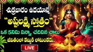 Live  శుక్రవారం ఉదయాన్నే quotఅష్టలక్ష్మి స్తోత్రంquot ఒక్కసారి వింటే చాలు Lakshmi Sthothram  SumanTV [upl. by Haimehen]