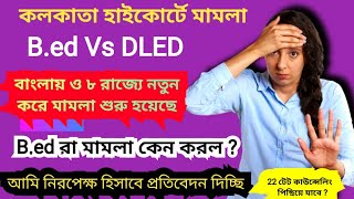 primary Tet Bed vs DLED মামলা দায়ের আবার২২ রেজাল্ট বার হতে সমস্যা হতে পারে কেনো এই মামলা [upl. by Odnavres]