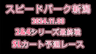 『袋とじ付きおまけ画像あります』2024スピードパーク新潟 2amp4シリーズ最終戦予選レース [upl. by Aveneg]