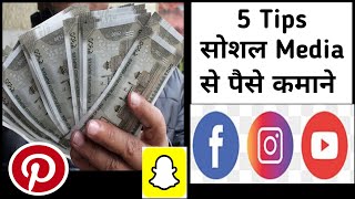 5 Tips To Earn Money By Social Media How To Earn Money From YouTube Facebook Se Paise Kaise Kamaye [upl. by Iznyl]