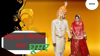 शेखावत सिरदार बना घूमर ❤️❤️shekhawat sirdar bana new Rajasthani songft pshekhawat new song [upl. by Winfrid980]