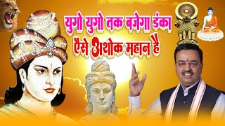 Samrat Ashok Jayanti 2022युगों युगों तक बजेगा डंकासम्राट अशोक महान हैKeshav Prasad Maurya [upl. by Raual]