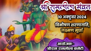 श्री राम रामलीला कमेटी नागलोई Day 8  10oct2024  LIVE Sakshat Darshan [upl. by Burrows493]