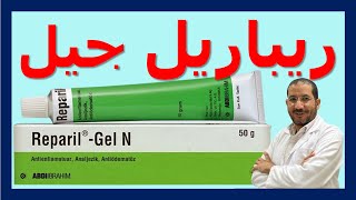 ريباريل جيل للكدمات والتجمعات الدموية Reparil Gel استخداماته وأضراره وموانع استخدامه دسامحالبكري [upl. by Yecats669]