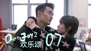 歡樂頌2  Ode to Joy II 07【未刪減版】（劉濤、楊紫、蔣欣、王子文、喬欣等主演） [upl. by Amlev]